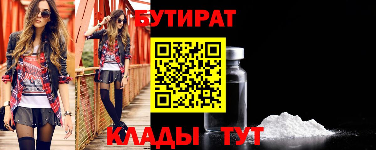 Бутират  БУТИРАТ бутандиол  Вход с VPN  Павлово 