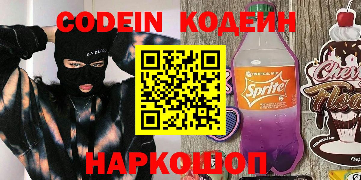 Кодеиновый сироп Lean Purple Drank Павлово